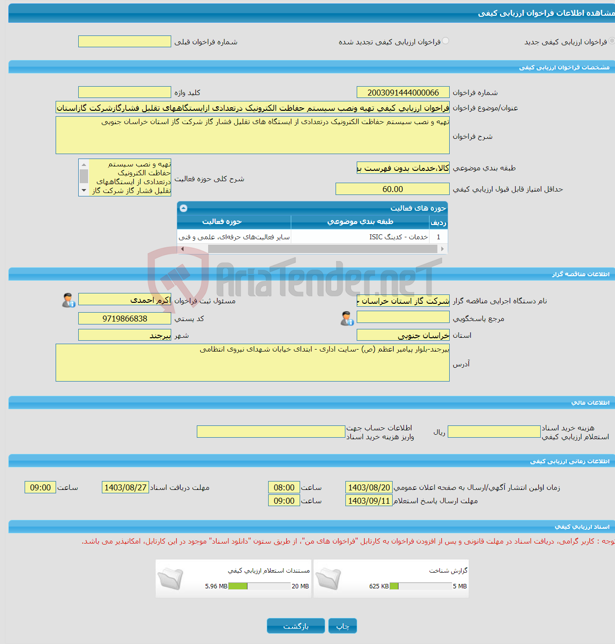 تصویر کوچک آگهی فراخوان ارزیابی کیفی تهیه ونصب سیستم حفاظت الکترونیک درتعدادی ازایستگاههای تقلیل فشارگازشرکت گازاستان خراسان جنوبی