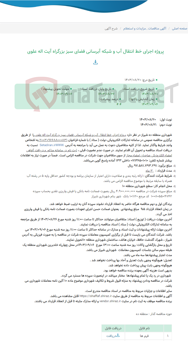 تصویر کوچک آگهی پروژه اجرای خط انتقال آب و شبکه آبرسانی فضای سبز بزرگراه آیت اله علوی