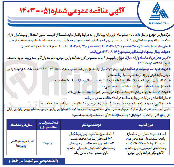تصویر کوچک آگهی انجام عملیات حمل ، بی خطرسازی و امحاء پسماندهای ویژه لجن های سالن رنگ و تصفیه خانه فاضلاب و پسماندهای شیمیایی مایع و جامد و الکترونیکی شرکت پارس خودرو