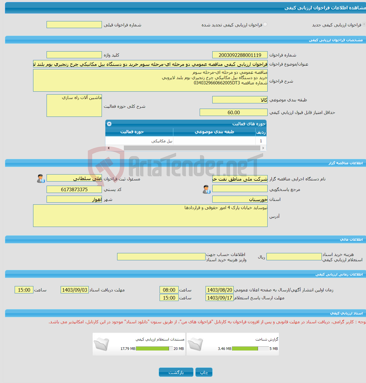 تصویر کوچک آگهی فراخوان ارزیابی کیفی مناقصه عمومی دو مرحله ای-مرحله سوم خرید دو دستگاه بیل مکانیکی چرخ زنجیری بوم بلند لایروبی شماره مناقصه 0340329660662005DT3