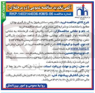 تصویر کوچک آگهی خرید الکترومپ سانتریفیوژ یدکی بارگیری بوتان 