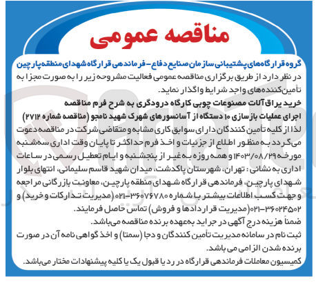 تصویر کوچک آگهی  اجرای عملیات بازسازی ۱۰ دستگاه از آسانسورهای شهرک شهید نامجو 