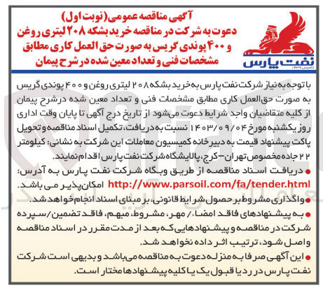 تصویر کوچک آگهی خرید بشکه ۲۰۸ لیتری روغن و ۴۰۰ پوندی گریس به صورت حق العمل کاری مطابق مشخصات فنی و تعداد معین شده در شرح پیمان