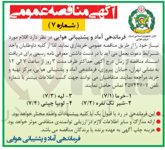تصویر کوچک آگهی خریداری لوبیا چیتی