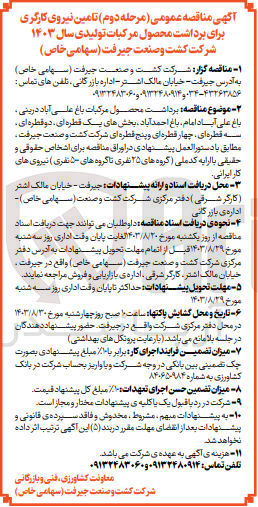 تصویر کوچک آگهی برداشت محصول مرکبات باغ علی آباد درینی ، باغ علی آباد امام ، باغ احمد آباد، بخش های یک قطره ای ، دو قطره ای ، سه قطره ای، چهار قطره ای و پنج قطره ای شرکت کشت و صنعت ،جیرفت، (گروه های ۲۵ نفری تا گروه های ۵۰۰ نفری) نیروی های کار ایرانی
