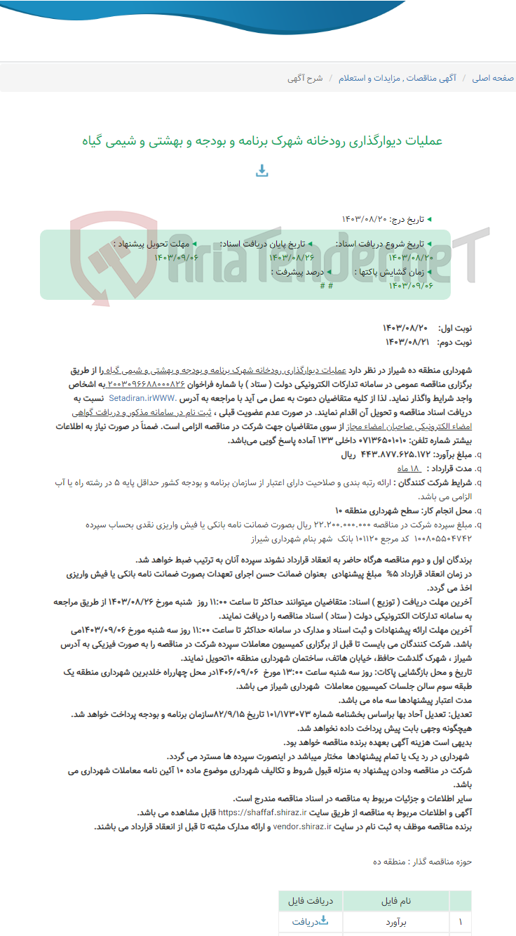 تصویر کوچک آگهی عملیات دیوارگذاری رودخانه شهرک برنامه و بودجه و بهشتی و شیمی گیاه