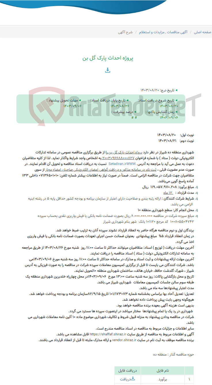 تصویر کوچک آگهی پروژه احداث پارک گل بن