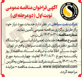 تصویر کوچک آگهی  خدمات تعمیرات اساسی دو دستگاه آسانسور دفتر مرکزی شرکت نفت سپاهان 