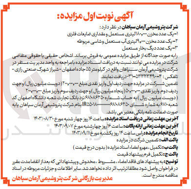 تصویر کوچک آگهی فروش یک عدد مخزن 180/000 لیتری مستعمل و مقداری ضایعات فلزی 
یک عدد مخزن 9/000 لیتری آب مستعمل و شاسی مربوطه 
یک عدد دیگ بخار مستعمل 