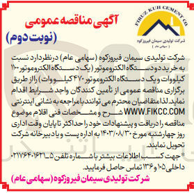 تصویر کوچک آگهی خرید دو دستگاه الکتروموتور یک دستگاه الکتروموتور ۱۱۰۰ کیلووات و یک دستگاه الکتروموتور ۴۷۰ کیلووات 