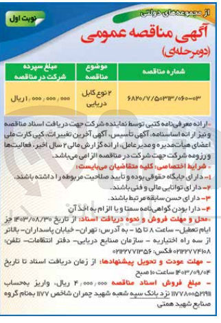 تصویر کوچک آگهی تامین 2 نوع کابل دریایی