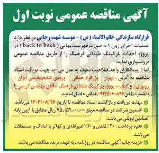 تصویر کوچک آگهی برونسپاری عملیات اجرایی زون 1 به صورت فهرست بهایی (back to back)  در پروژه احداث پارکینگ طبقاتی فرهنگ 