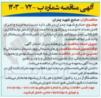 تصویر کوچک آگهی خرید و اجرای کامل تعداد 572 عدد پروژکتور و 970 عدد چراغ (شامل لوله گذاری ،کابل کشی ،نصب پروژکتور و چراغ خیابانی ) 
