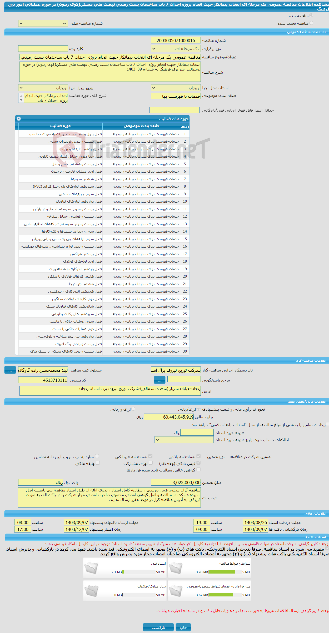 تصویر کوچک آگهی مناقصه عمومی یک مرحله ای انتخاب پیمانکار جهت انجام پروژه احداث 7 باب ساختمان پست زمینی نهضت ملی مسکن(کوی زیتون) در حوزه عملیاتی امور برق فرهنگ