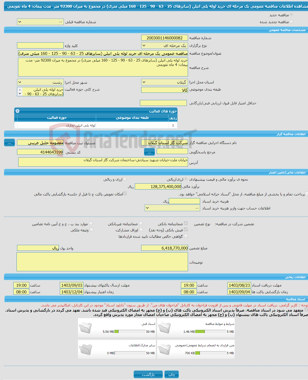 تصویر کوچک آگهی مناقصه عمومی یک مرحله ای خرید لوله پلی اتیلن (سایزهای 25 - 63 - 90 - 125 - 160 میلی متری) در مجموع به میزان 92300 متر- مدت پیمان: 4 ماه تقویمی