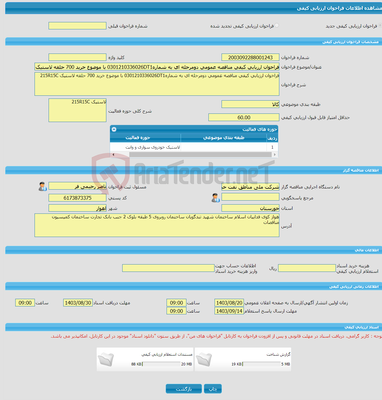 تصویر کوچک آگهی فراخوان ارزیابی کیفی مناقصه عمومی دومرحله ای به شماره0301210336026DT1 با موضوع خرید 700 حلقه لاستیک 215R15C 