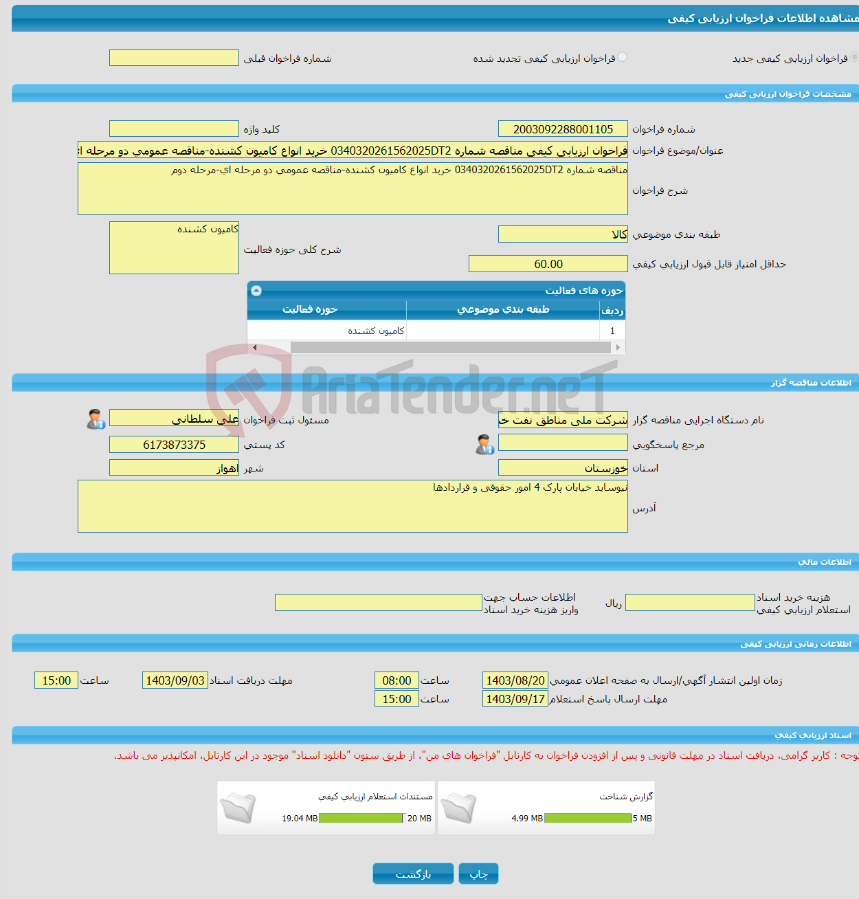 تصویر کوچک آگهی فراخوان ارزیابی کیفی مناقصه شماره 0340320261562025DT2 خرید انواع کامیون کشنده-مناقصه عمومی دو مرحله ای-مرحله دوم