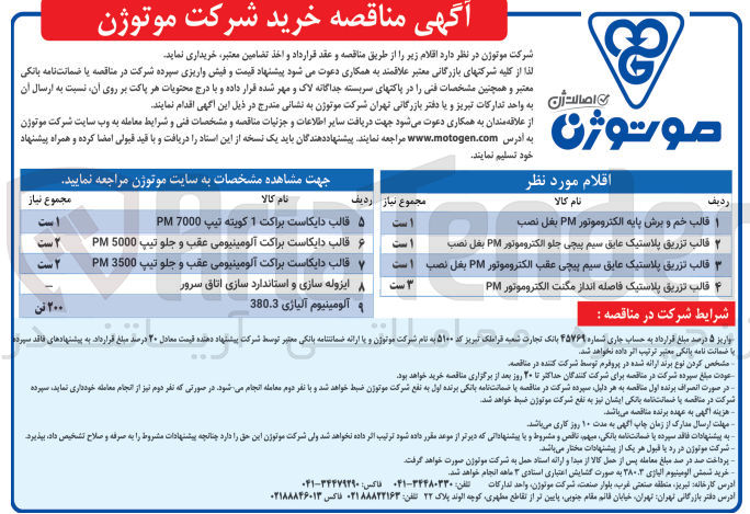 تصویر کوچک آگهی خریداری 1قالب خم و برش پایه الکتروموتور pm بغل نصب 