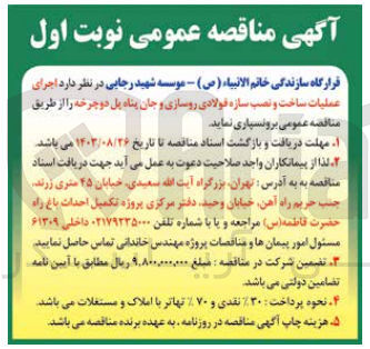 تصویر کوچک آگهی اجرای عملیات ساخت ونصب سازه فولادی روسازی و جان پناه پل دوچرخه 