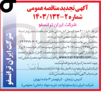 تصویر کوچک آگهی خریداری 200 عدد کپسول آتش نشانی 