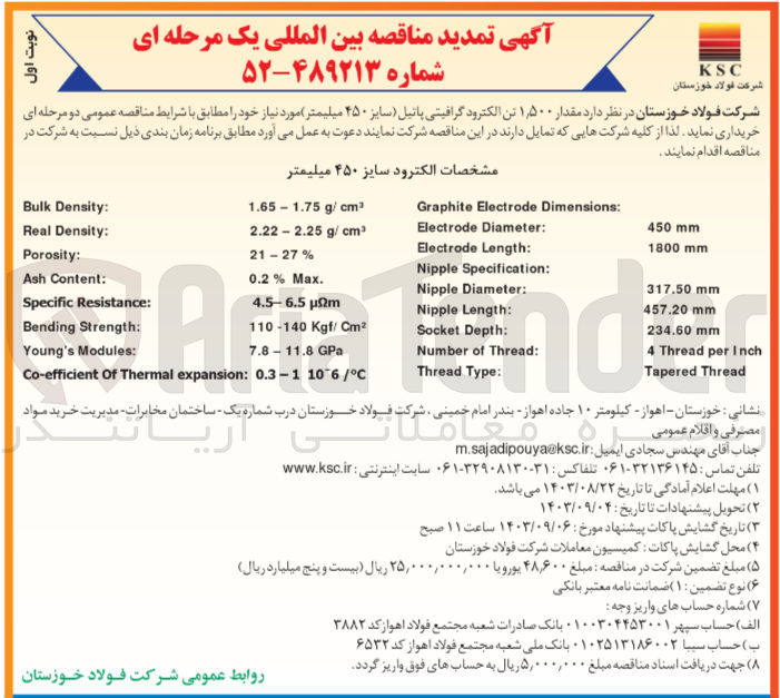 تصویر کوچک آگهی خرید مقدار 1500 تن الکترود گرافیتی پاتیل (سایز ۴۵۰ میلیمتر) مورد نیاز