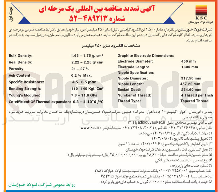 تصویر کوچک آگهی خریداری مقدار 1/500  تن الکترود گرافیتی پاتیل (سایز 450 میلیمتر ) 