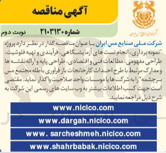 تصویر کوچک آگهی  انجام تست های آزمایشگاهی فرآیندی و تهیه فلوشیت طراحی مفهومی، مطالعات فنی و اقتصادی طراحی پایه و ارائه نقشه ها و مدارک مرتبط با طرح احداث کارخانجات باز فرآوری باطله مجتمع مس سرچشمه 