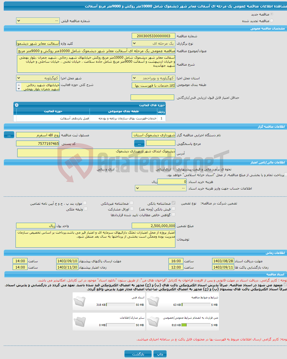 تصویر کوچک آگهی مناقصه عمومی یک مرحله ای آسفالت معابر شهر دیشموک شامل 10000متر روکش و 9000متر مربع آسفالت