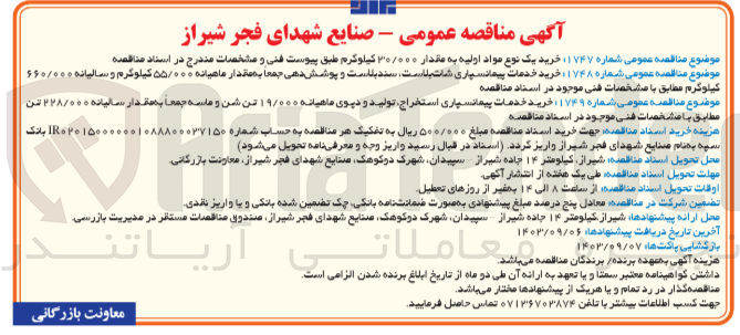 تصویر کوچک آگهی خرید خدمات پیمان سپاری استخراج تولید و دپوی ماهیانه ۱۹/۰۰۰ تن شن و ماسه جمعاً بمقدار سالیانه ۲۲۸/۰۰۰ تن
