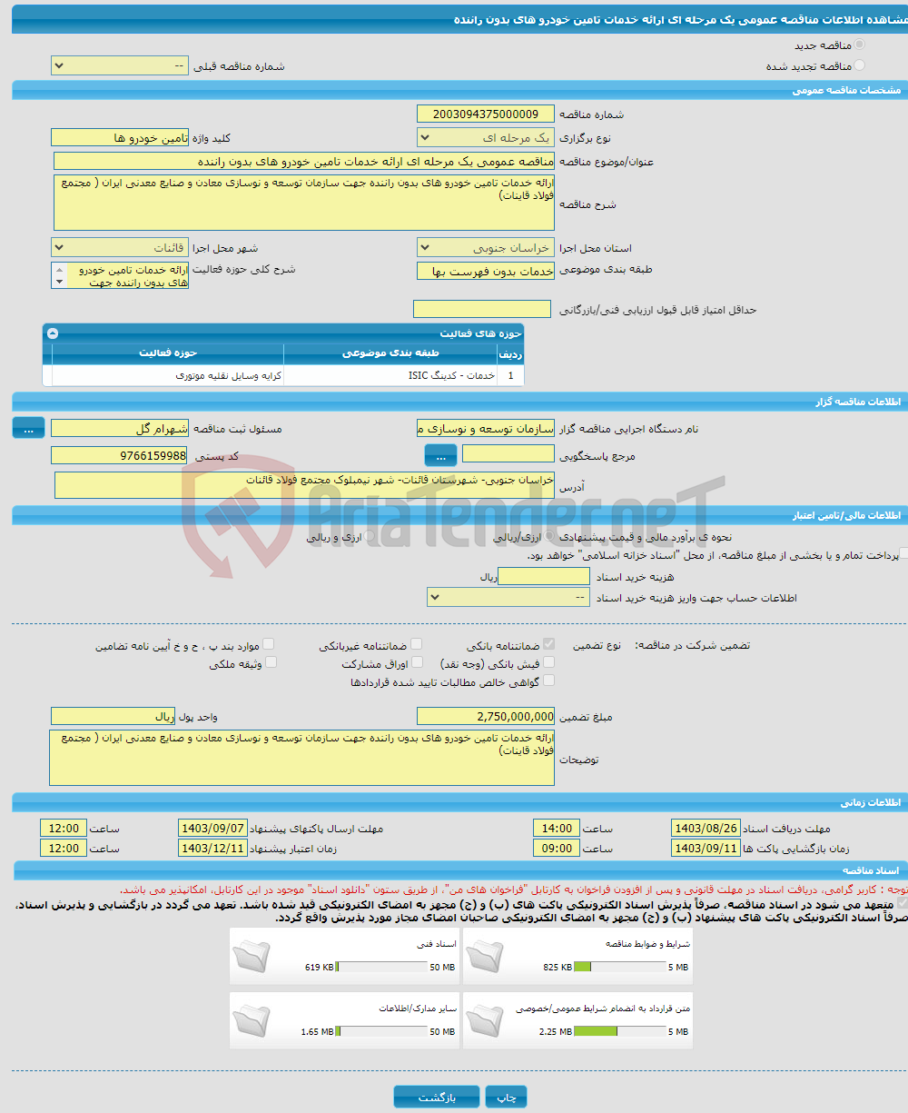 تصویر کوچک آگهی مناقصه عمومی یک مرحله ای ارائه خدمات تامین خودرو های بدون راننده 