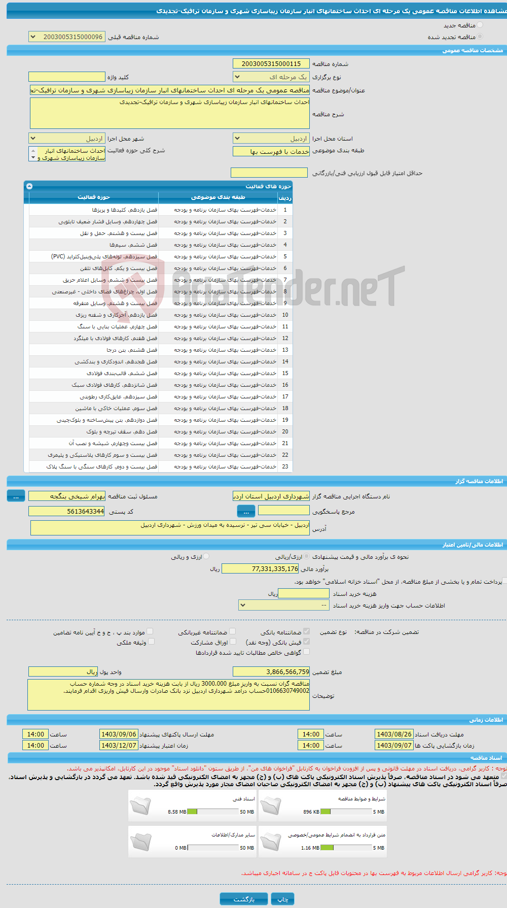 تصویر کوچک آگهی مناقصه عمومی یک مرحله ای احداث ساختمانهای انبار سازمان زیباسازی شهری و سازمان ترافیک-تجدیدی