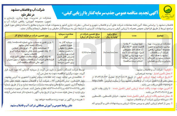 تصویر کوچک آگهی مشارکت در مدیریت ،بهره برداری ،بازسازی و تجهیز مجموعه آموزشی ،رفاهی شرکت آب و فاضلاب مشهد با هدف ارائه خدمات رستوران ؛کترینگ ؛پذیرایی و  برگزاری همایش 