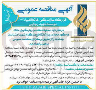 تصویر کوچک آگهی برون سپاری عملیات کندن و بارگیری خاک به گود مجاز در پروژه تقاطع بزررگراه شهید ابشناسان جنت آباد 