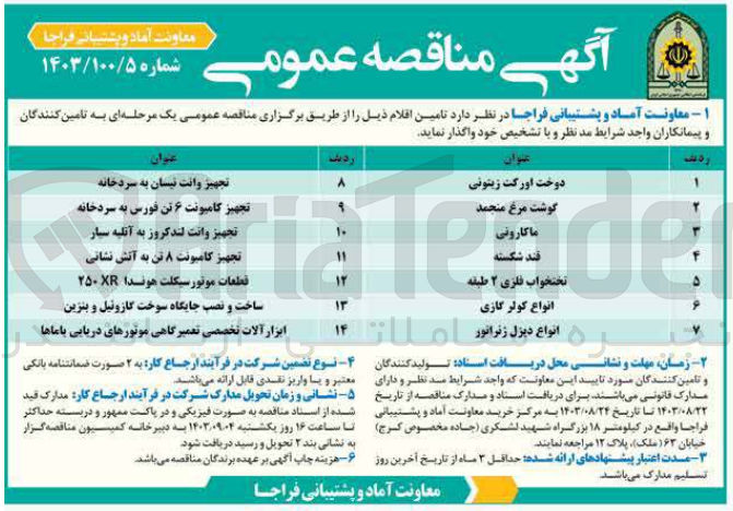 تصویر کوچک آگهی تامین تجهیز کامیونت ۸ تن به آتش نشانی