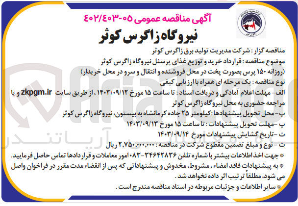 تصویر کوچک آگهی قرارداد خرید و توزیع غذای پرسنل نیروگاه زاگرس کوثر (روزانه ۱۵۰ پرس بصورت پخت در محل فروشنده و انتقال و سرو در محل خریدار)