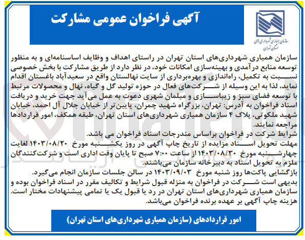 تصویر کوچک آگهی تکمیل راه اندازی و بهره برداری از سایت نهالستان واقع در سعید آباد باغستان 