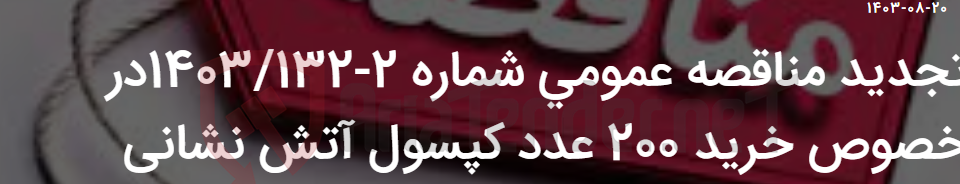 تصویر کوچک آگهی تجدید مناقصه عمومی شماره 2-1403/132در خصوص خرید 200 عدد کپسول آتش نشانی