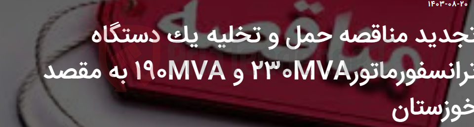 تصویر کوچک آگهی تجدید مناقصه حمل و تخلیه یک دستگاه ترانسفورماتور230MVA و 190MVA به مقصد خوزستان