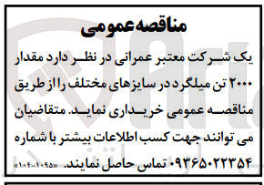 تصویر کوچک آگهی خریداری مقدار 2000 تن میلگرد در سایز های مختلف