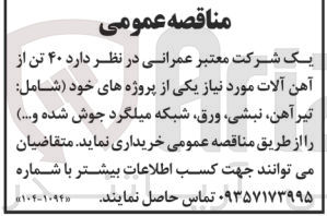 تصویر کوچک آگهی خریداری 40 تن آهن آلات شامل :تیر آهن ،نبشی ،ورق ،شبکه میلگرد جوش شده و...