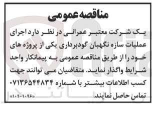 تصویر کوچک آگهی اجرای عملیات سازه نگهبان گودبرداری یکی از پروژه های خود 