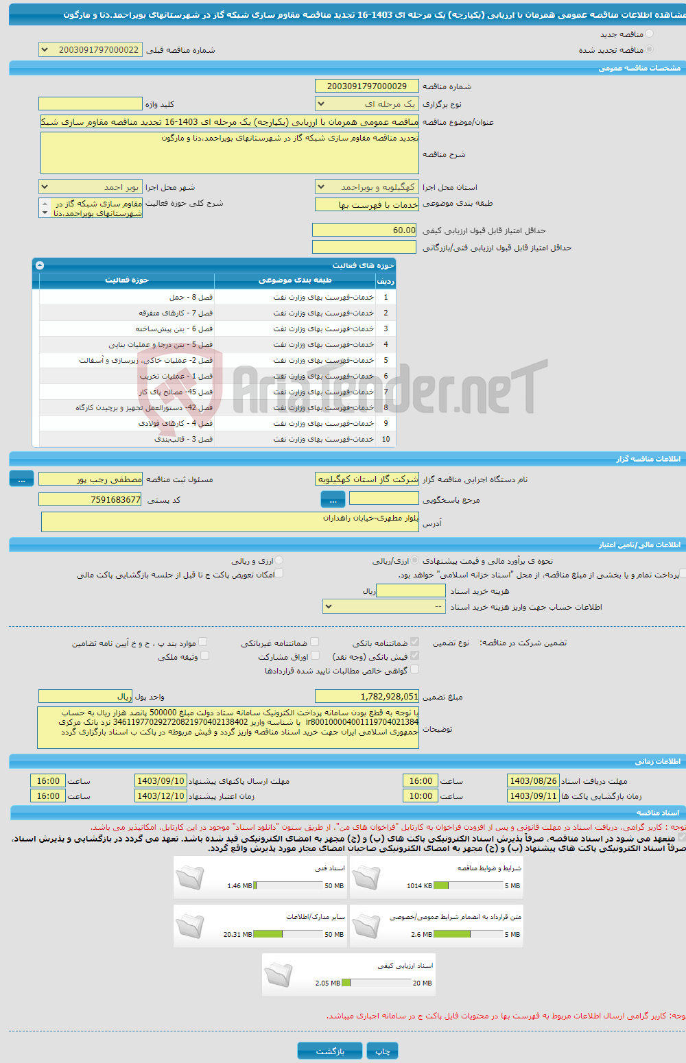 تصویر کوچک آگهی مناقصه عمومی همزمان با ارزیابی (یکپارچه) یک مرحله ای 1403-16 تجدید مناقصه مقاوم سازی شبکه گاز در شهرستانهای بویراحمد،دنا و مارگون
