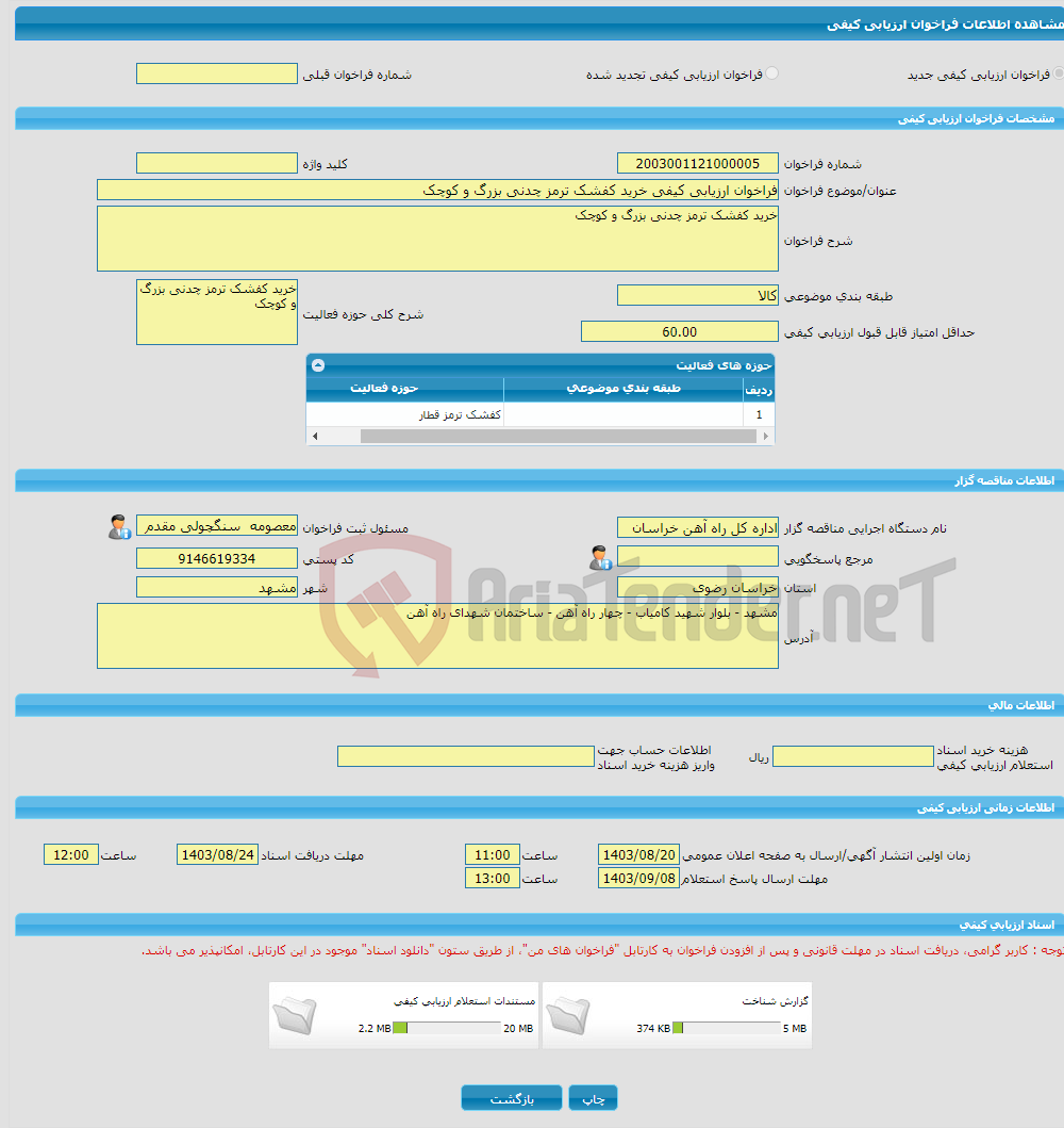 تصویر کوچک آگهی فراخوان ارزیابی کیفی خرید کفشک ترمز چدنی بزرگ و کوچک 