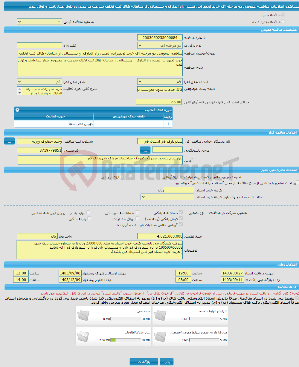 تصویر کوچک آگهی مناقصه عمومی دو مرحله ای خرید تجهیزات، نصب، راه اندازی و پشتیبانی از سامانه های ثبت تخلف سرعت در محدوده بلوار عماریاسر و تونل غدیر