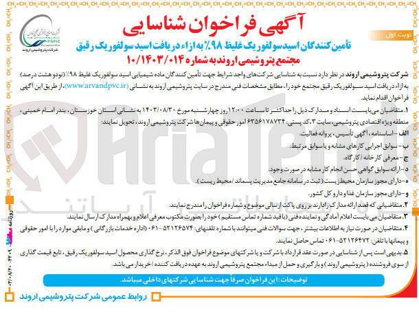 تصویر کوچک آگهی  شناسایی شرکت های واجد شرایط جهت تأمین کنندگان ماده شیمیایی اسید سولفوریک غلیظ ۹۸% (نود و هشت درصد) به ازاء دریافت اسید سولفوریک رقیق مجتمع خود 