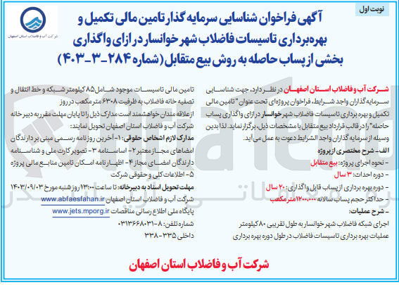 تصویر کوچک آگهی شناسایی سرمایه گذار تامین مالی تکمیل و بهره برداری تاسیسات فاضلاب شهر خوانسار در ازای واگذاری بخشی از پساب حاصله به روش بیع متقابل