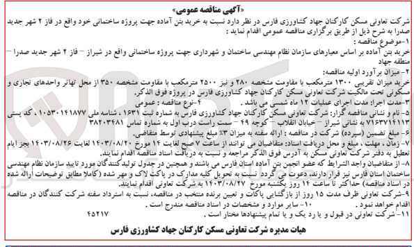 تصویر کوچک آگهی خرید بتن آماده جهت پروژه ساختمان واقع در فاز 2 شهر جدید صدرا 