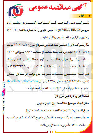 تصویر کوچک آگهی واگذاری سرویس well head فاز 13 پارس جنوبی 
