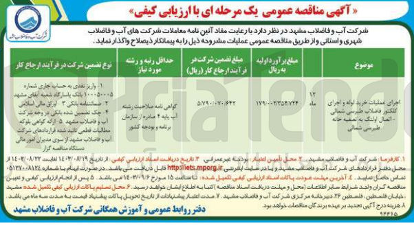 تصویر کوچک آگهی اجرای عملیات خرید لوله و اجرای کلکتور فاضلاب طبرسی شمالی  -اتصال اولنگ به  تصفیه خانه طبرسی شمالی 