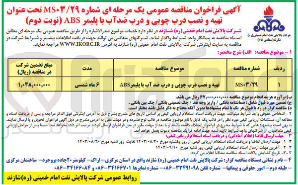 تصویر کوچک آگهی تهیه و نصب درب چوبی و درب ضدآب با پلیمر abs